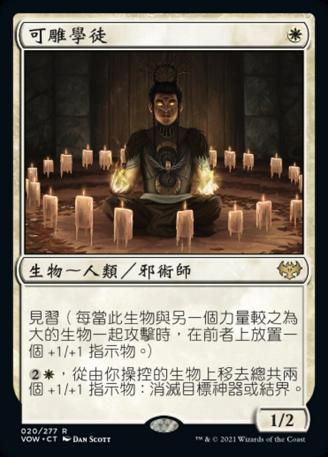 可雕學徒