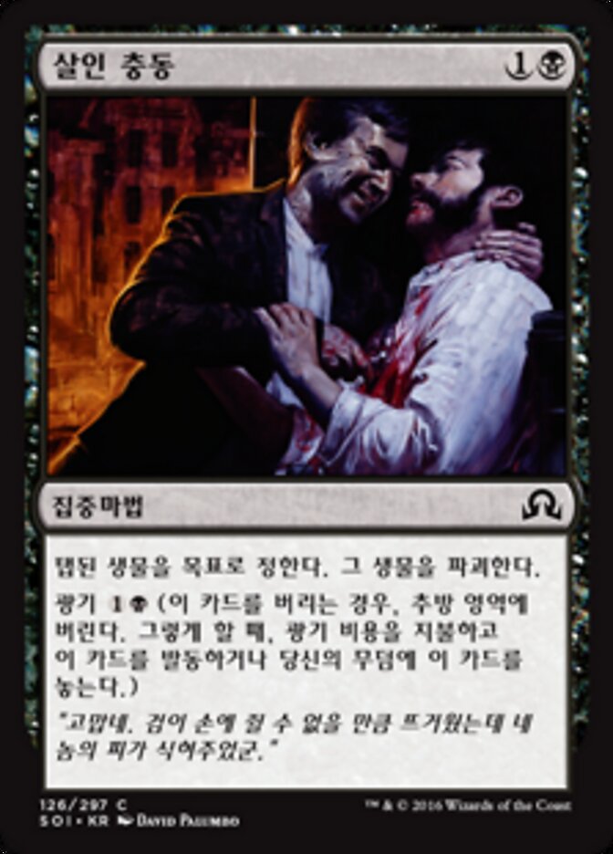 살인 충동