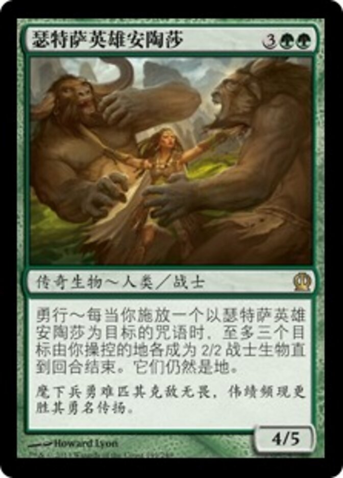 瑟特萨英雄安陶莎