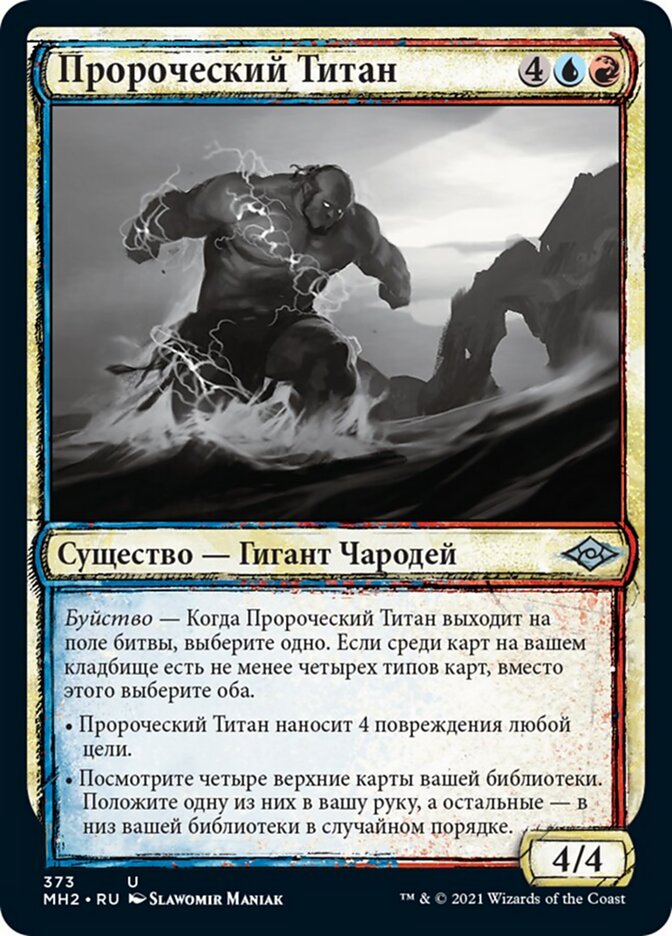 Пророческий Титан