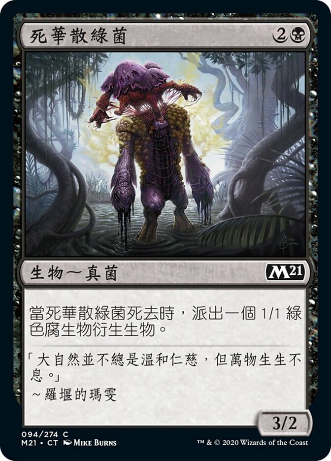 死華散綠菌