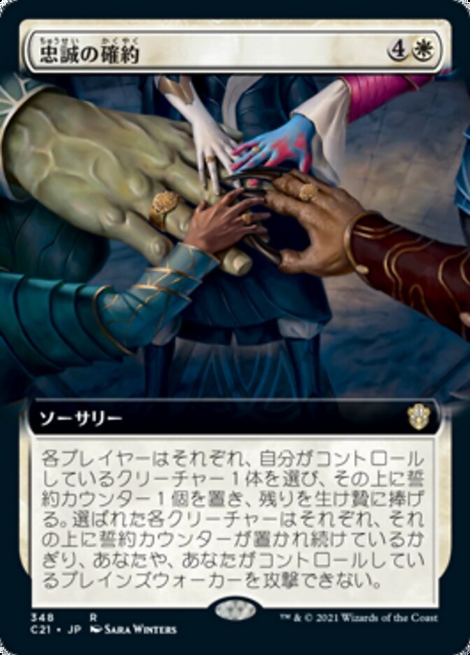 忠誠の確約