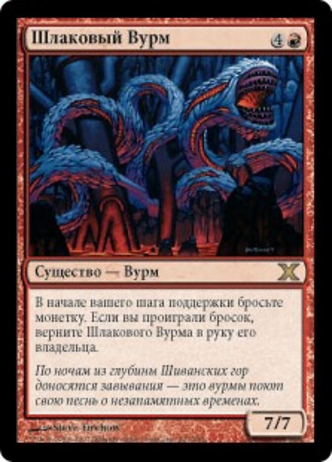 Шлаковый Вурм