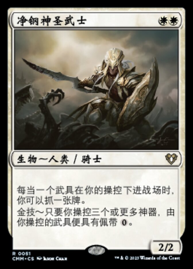 净钢神圣武士