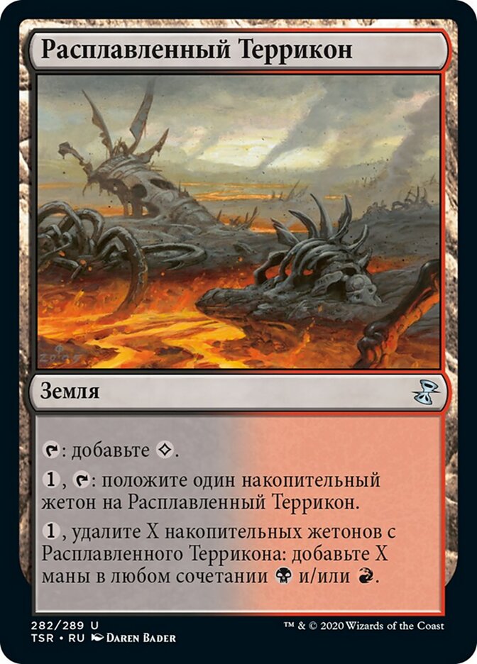 Расплавленный Террикон