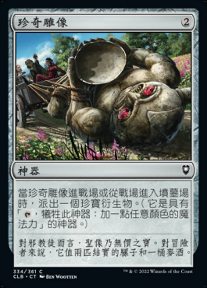 珍奇雕像