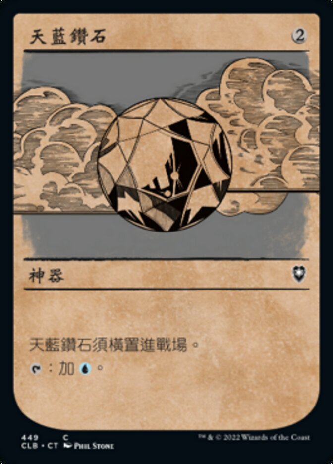 天藍鑽石