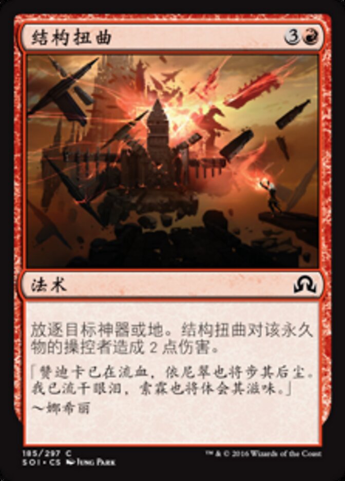 结构扭曲