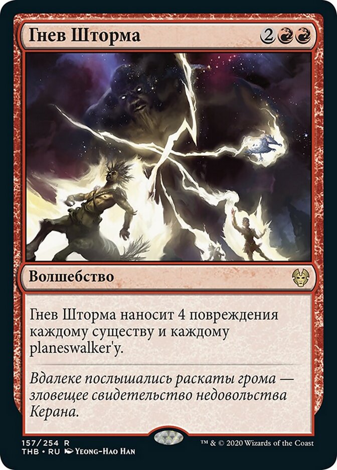 Гнев Шторма