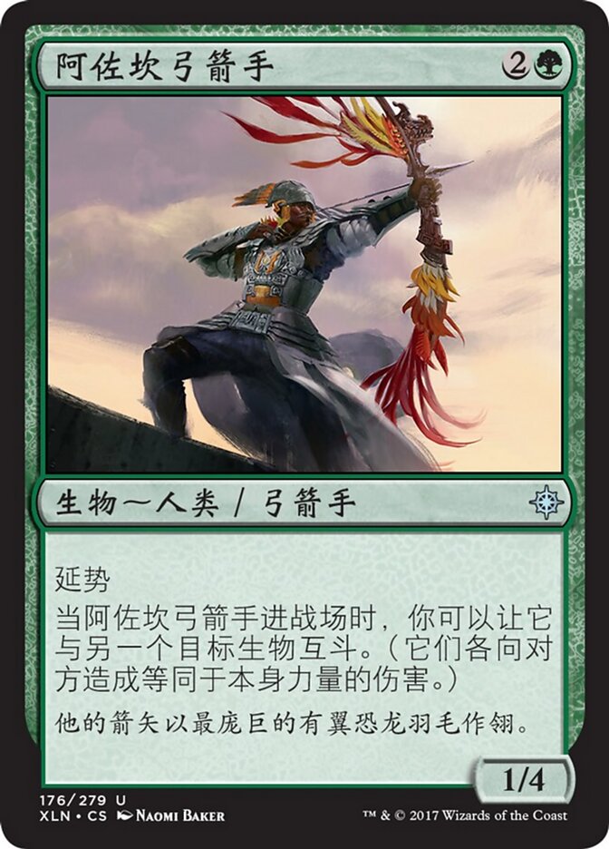 阿佐坎弓箭手