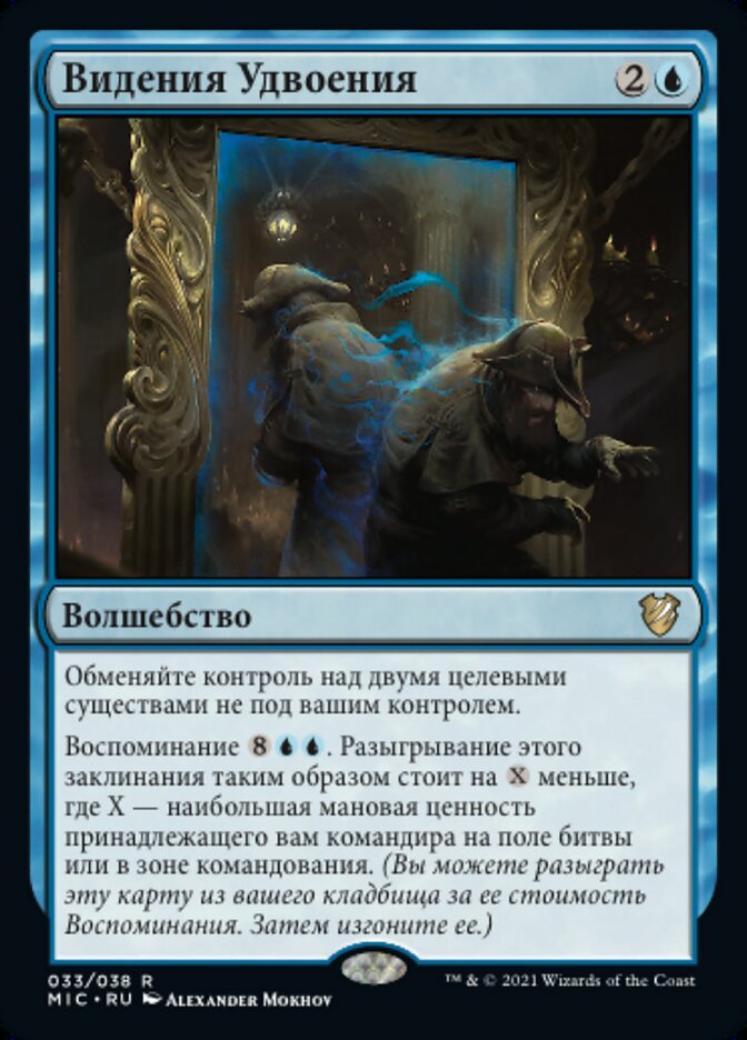 Видения Удвоения