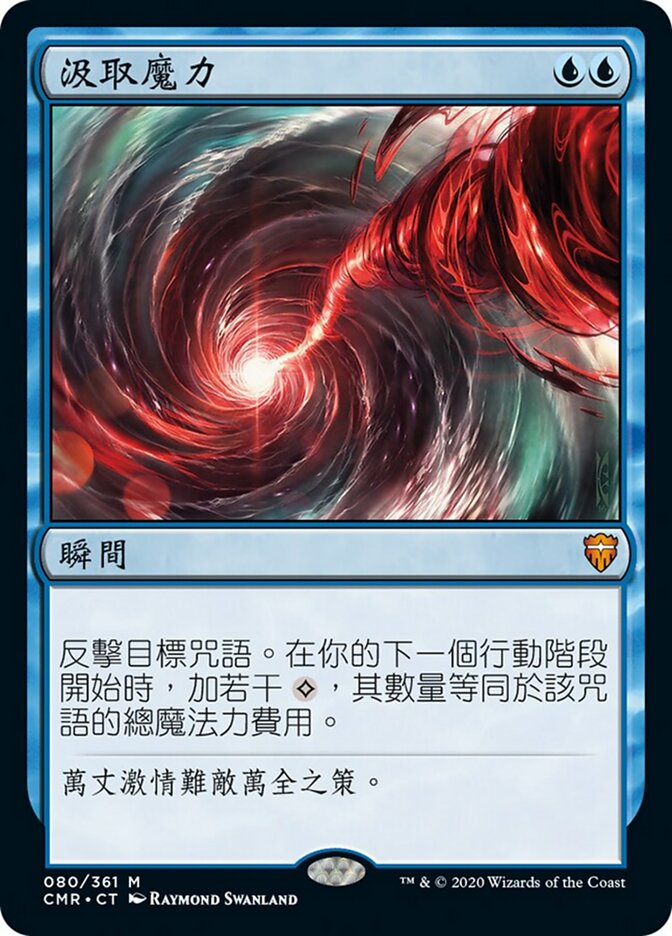 汲取魔力