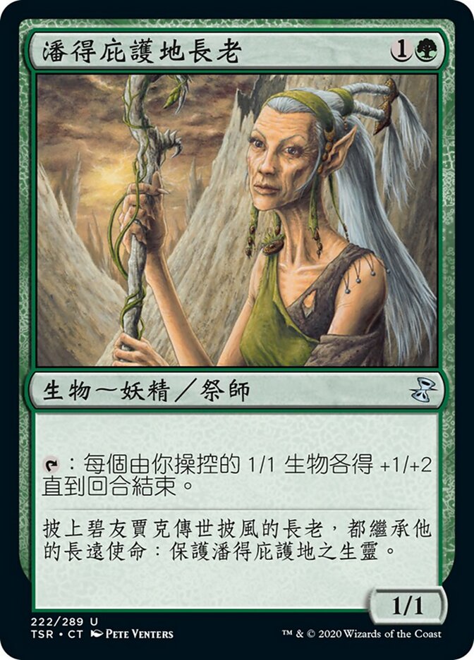 潘得庇護地長老