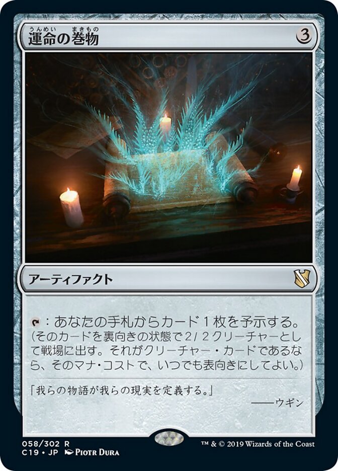 運命の巻物