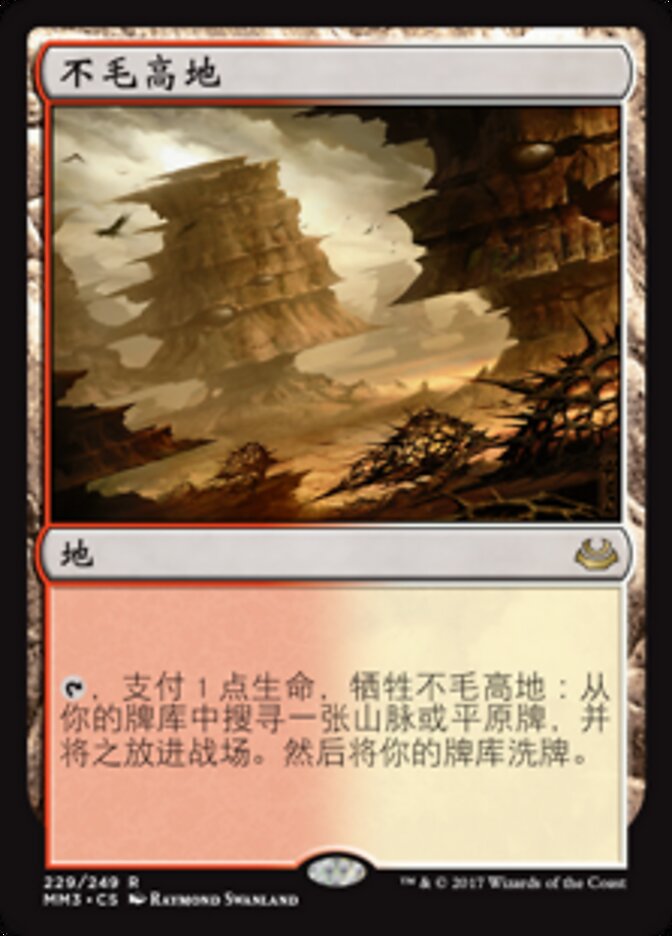 不毛高地