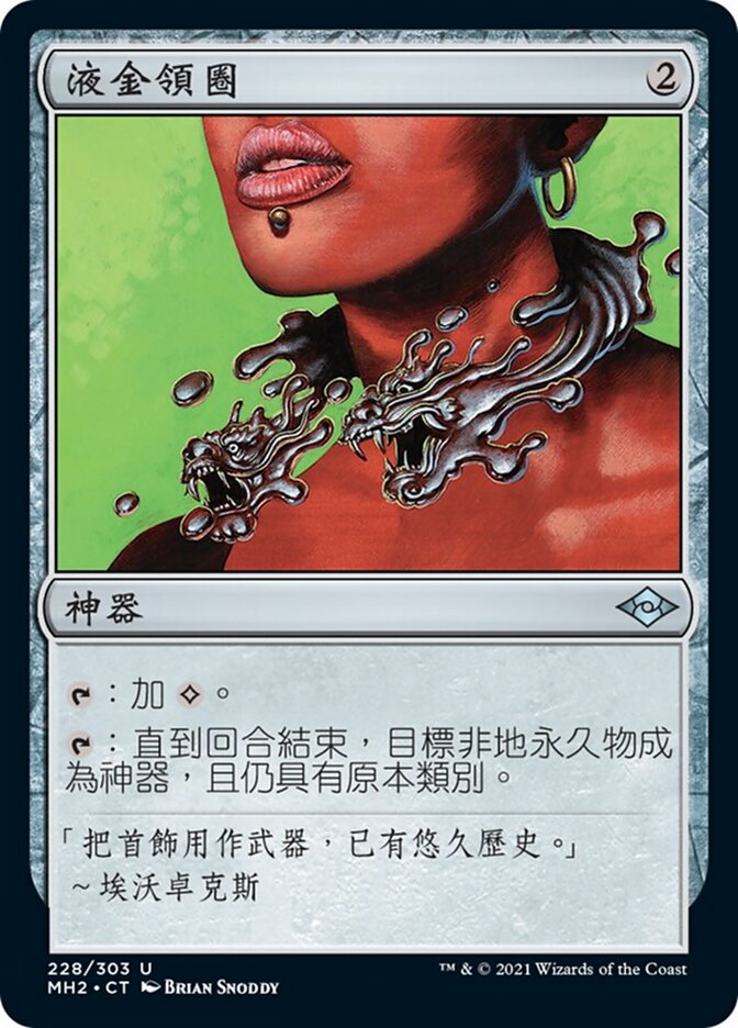 液金領圈