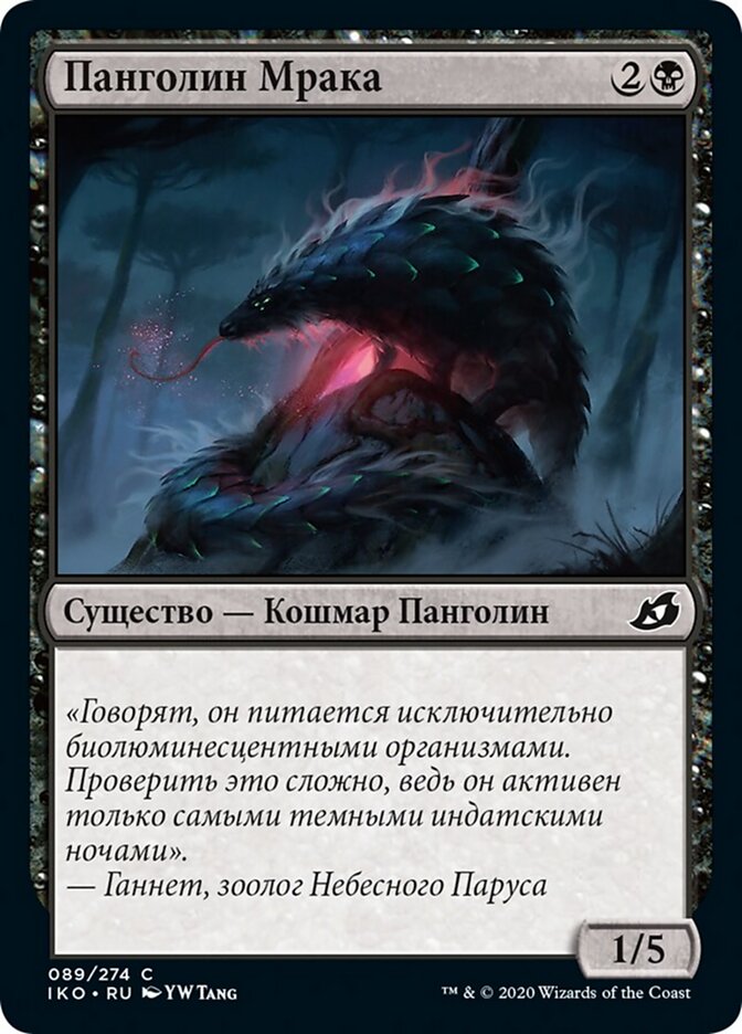 Панголин Мрака