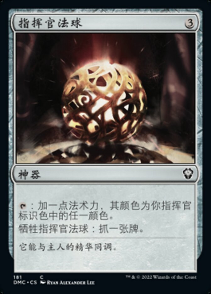 指挥官法球