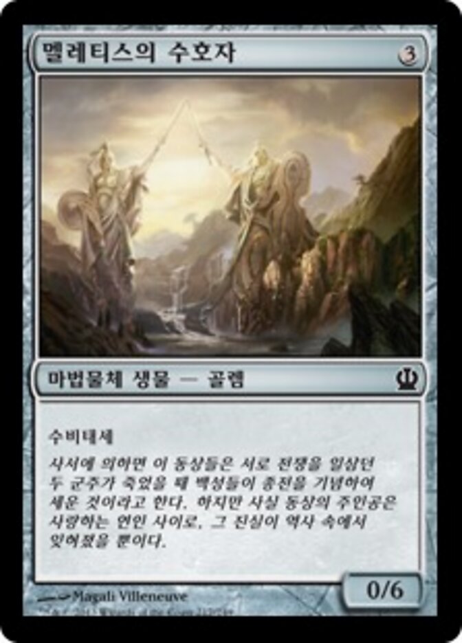 멜레티스의 수호자