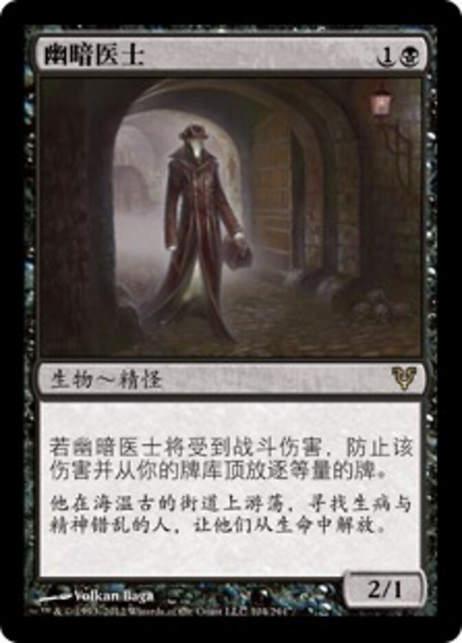 幽暗医士
