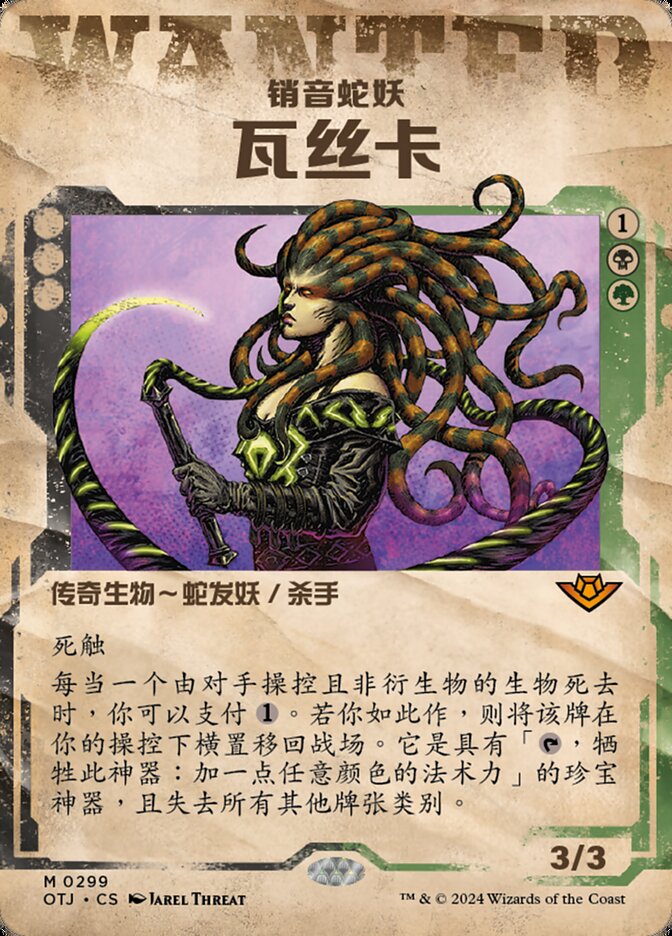 销音蛇妖瓦丝卡