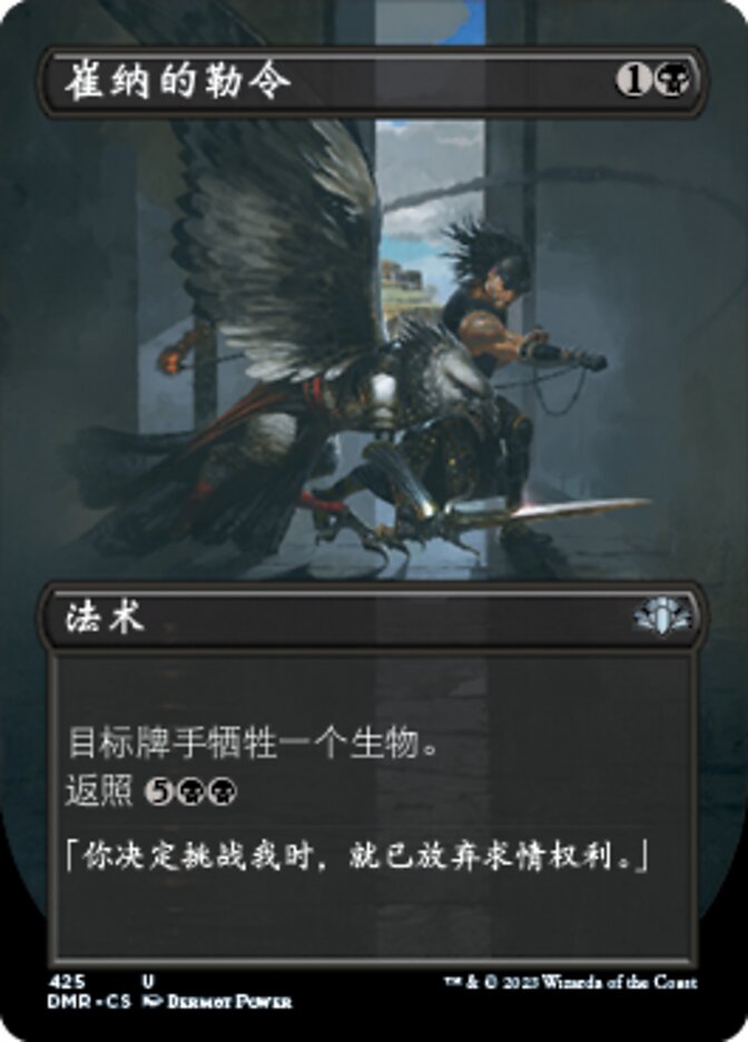崔纳的勒令