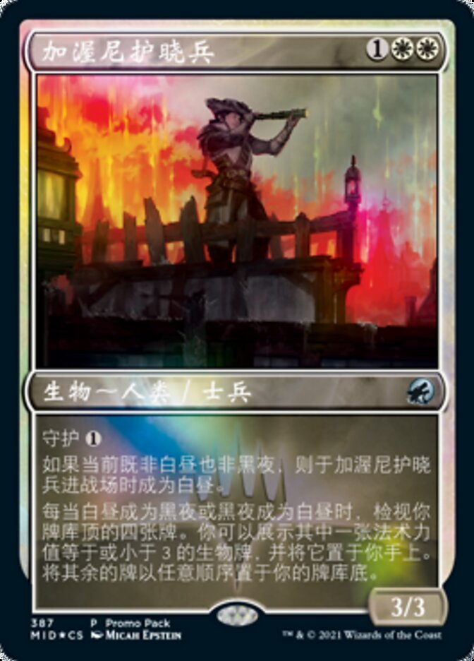 加渥尼护晓兵