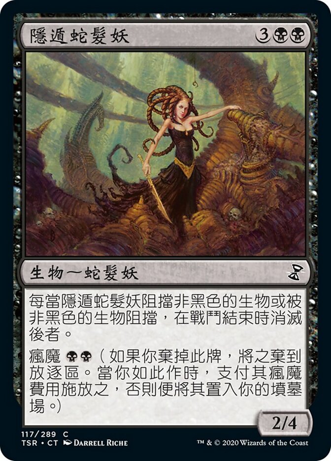 隱遁蛇髮妖