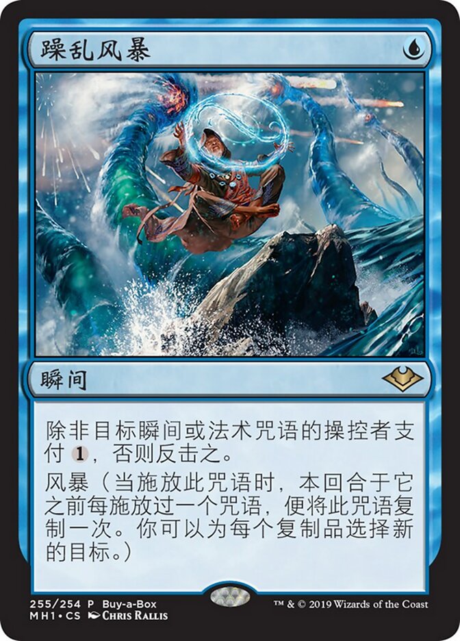 躁乱风暴