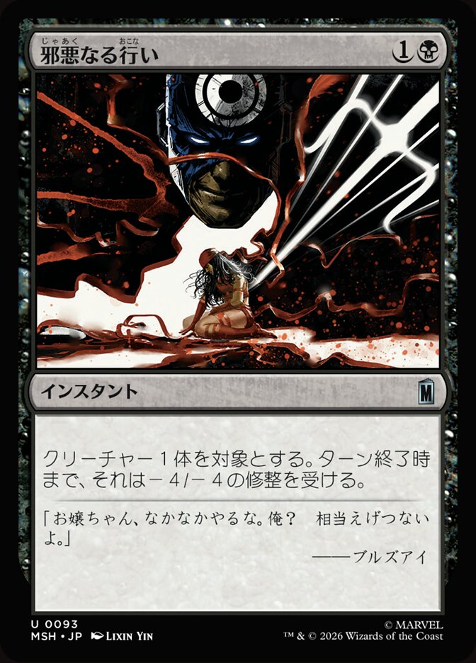 邪悪なる行い