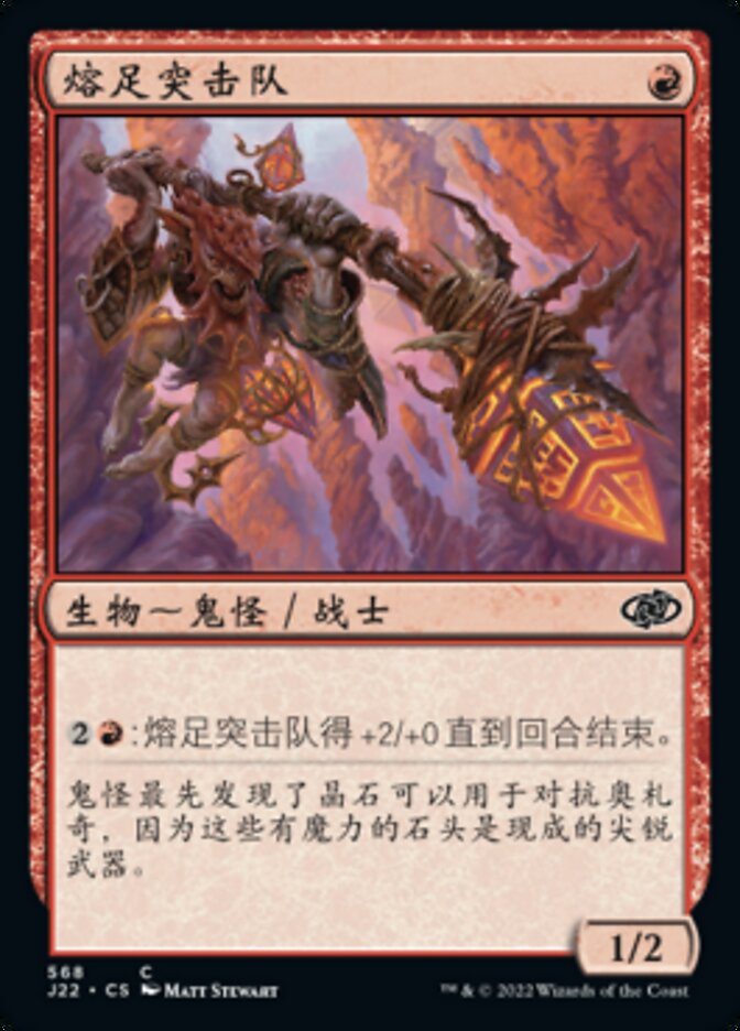 熔足突击队