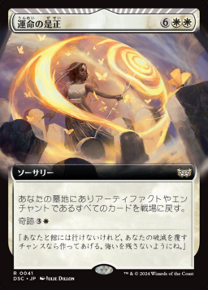 運命の是正