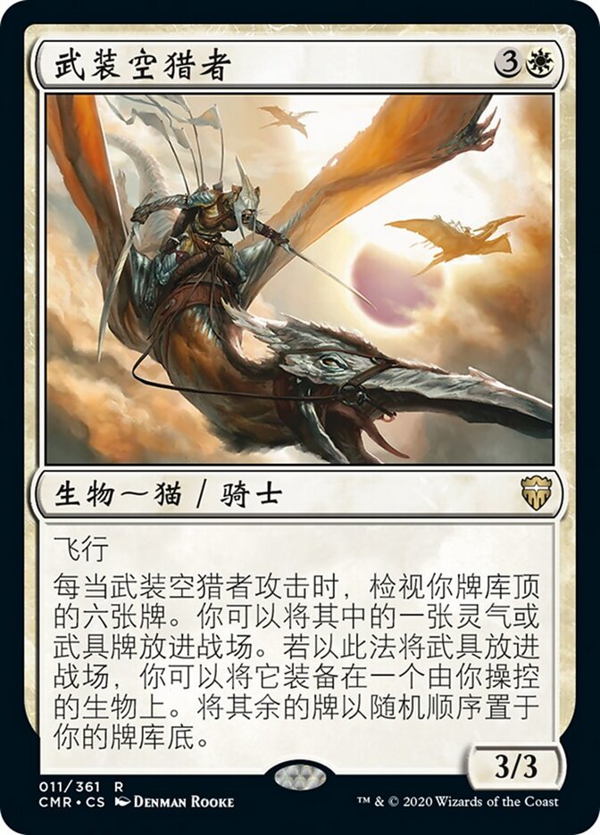 武装空猎者