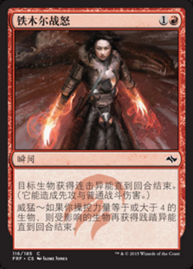 铁木尔战怒