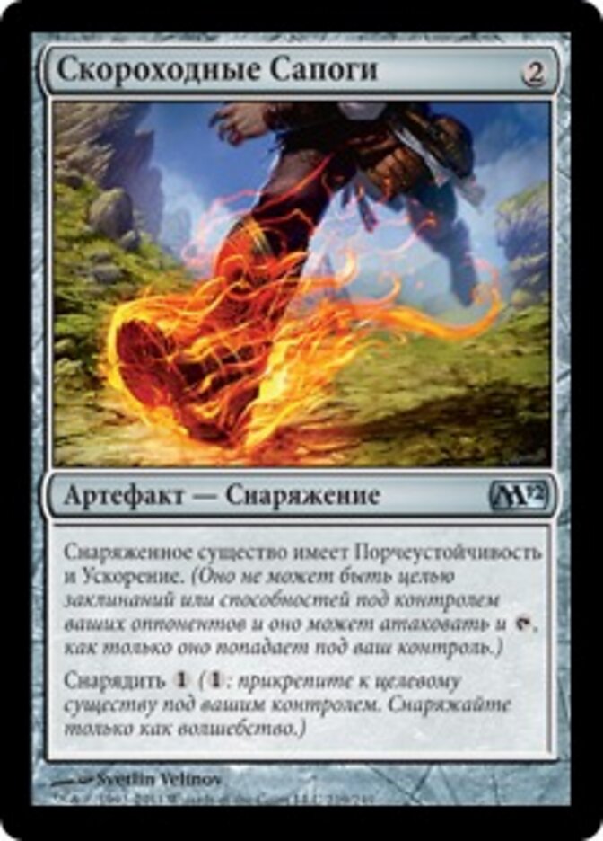 Скороходные Сапоги