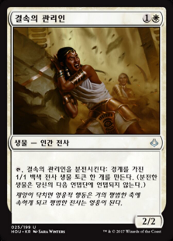 결속의 관리인