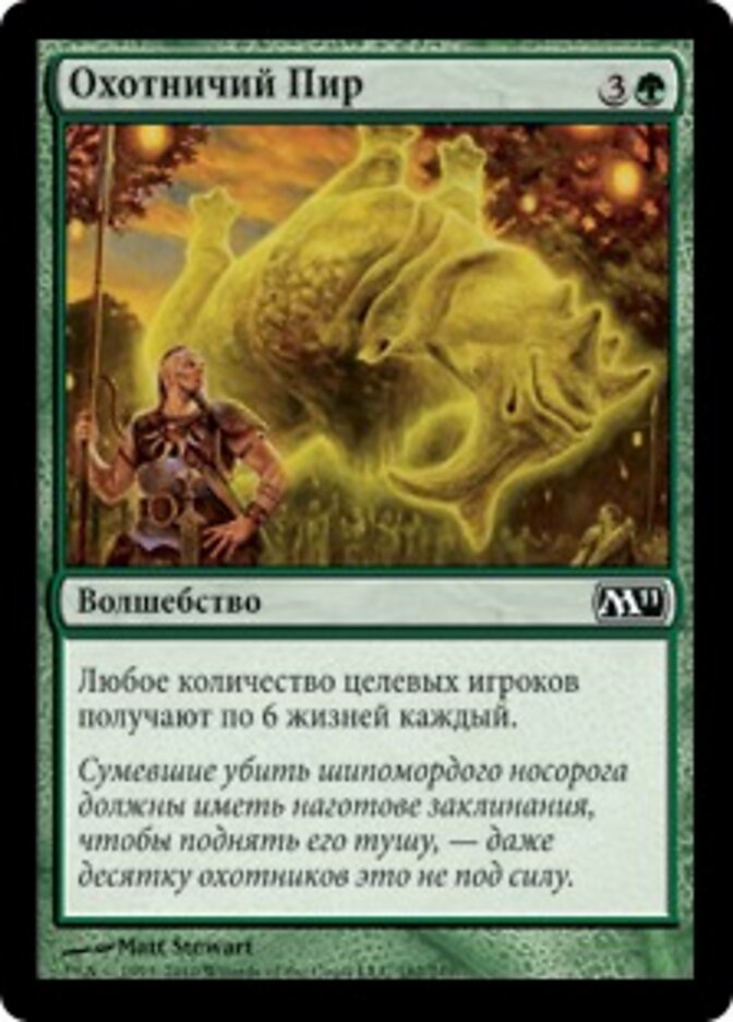 Охотничий Пир