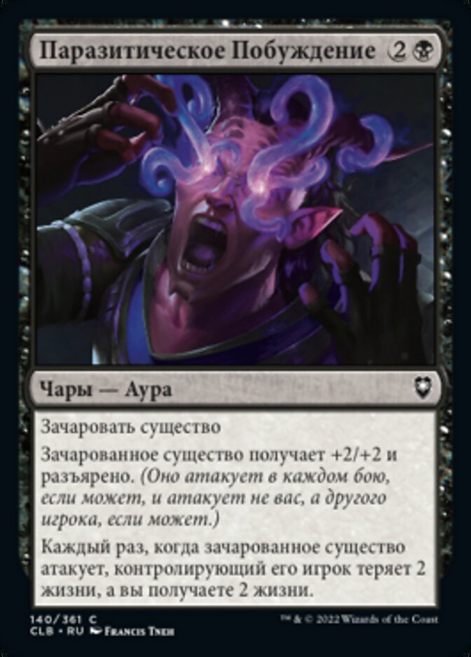 Паразитическое Побуждение