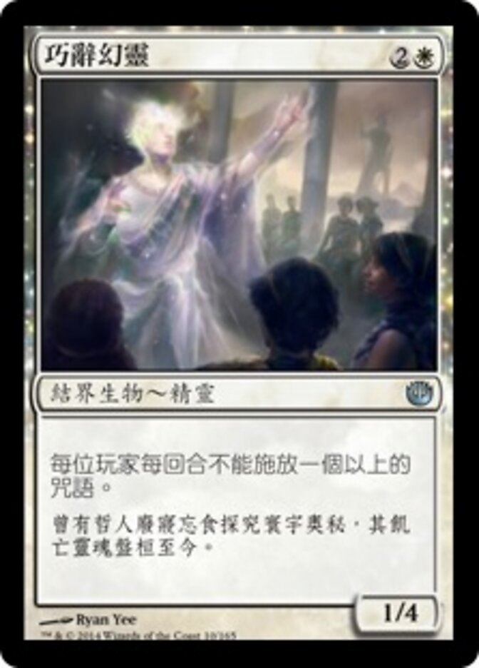 巧辭幻靈
