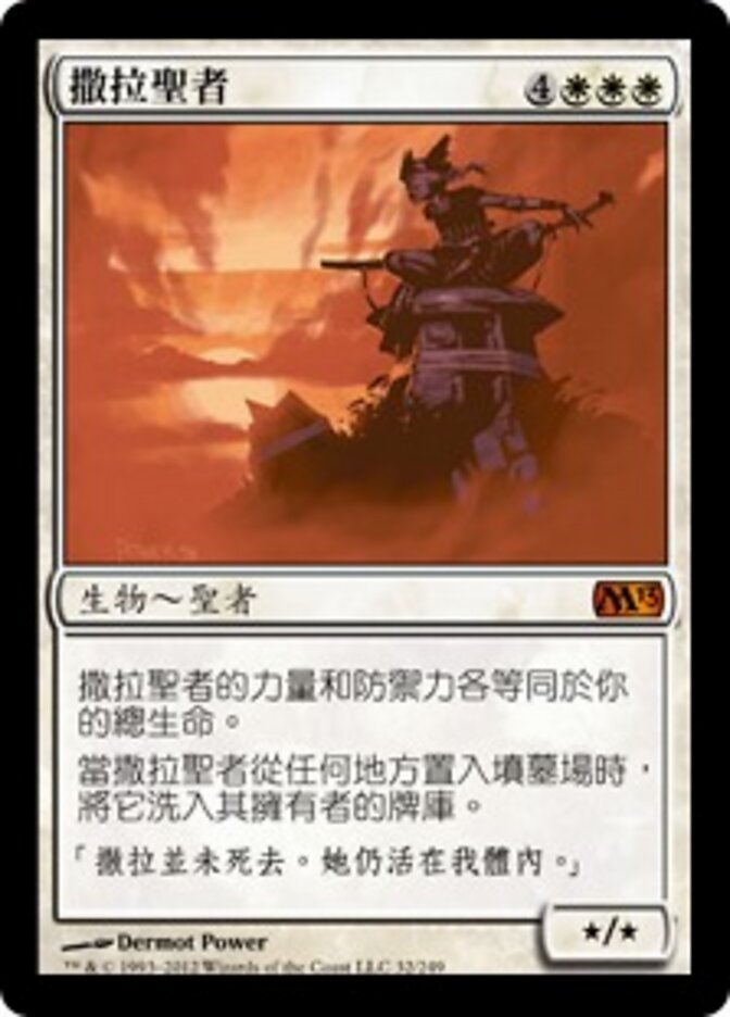 撒拉聖者