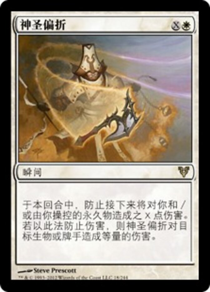 神圣偏折