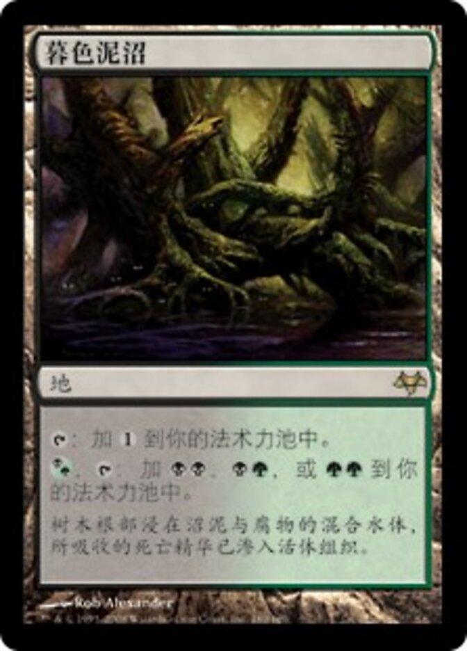 暮色泥沼