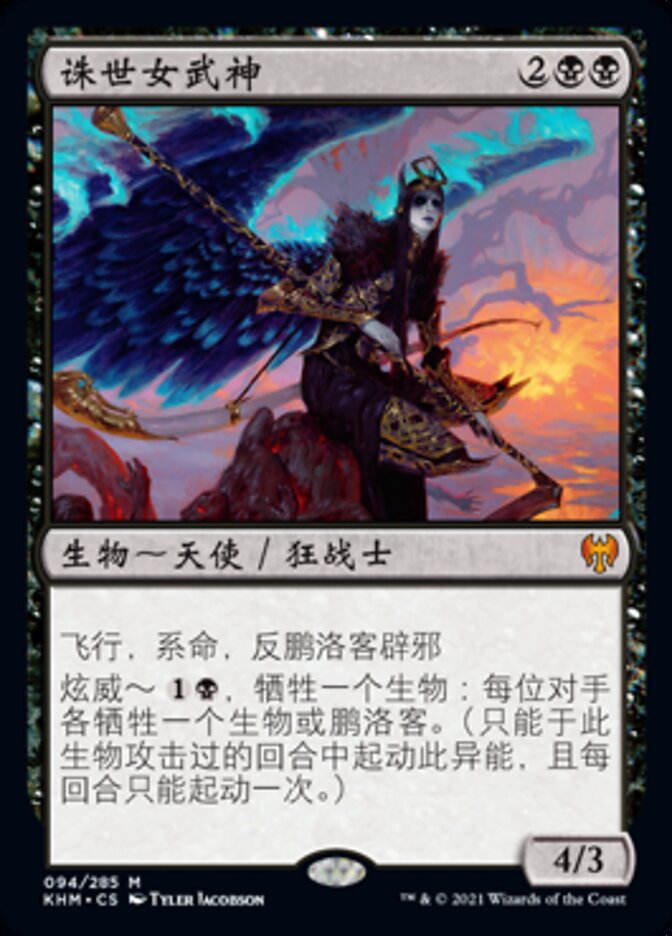 诛世女武神