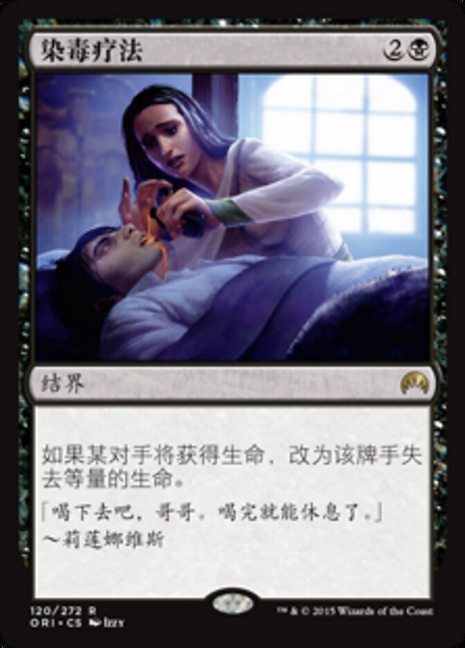 染毒疗法