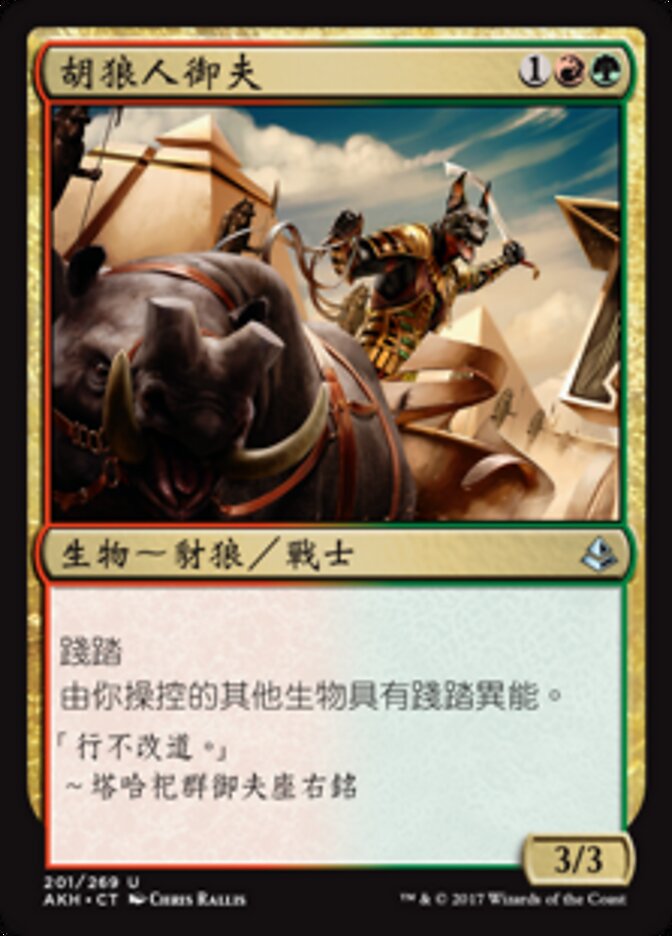 胡狼人御夫