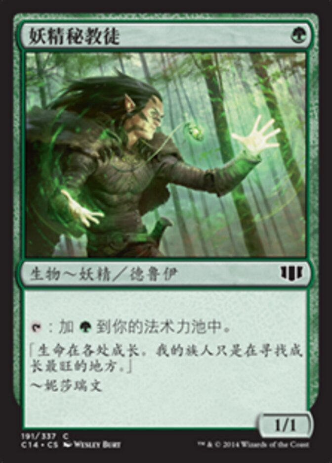 妖精秘教徒