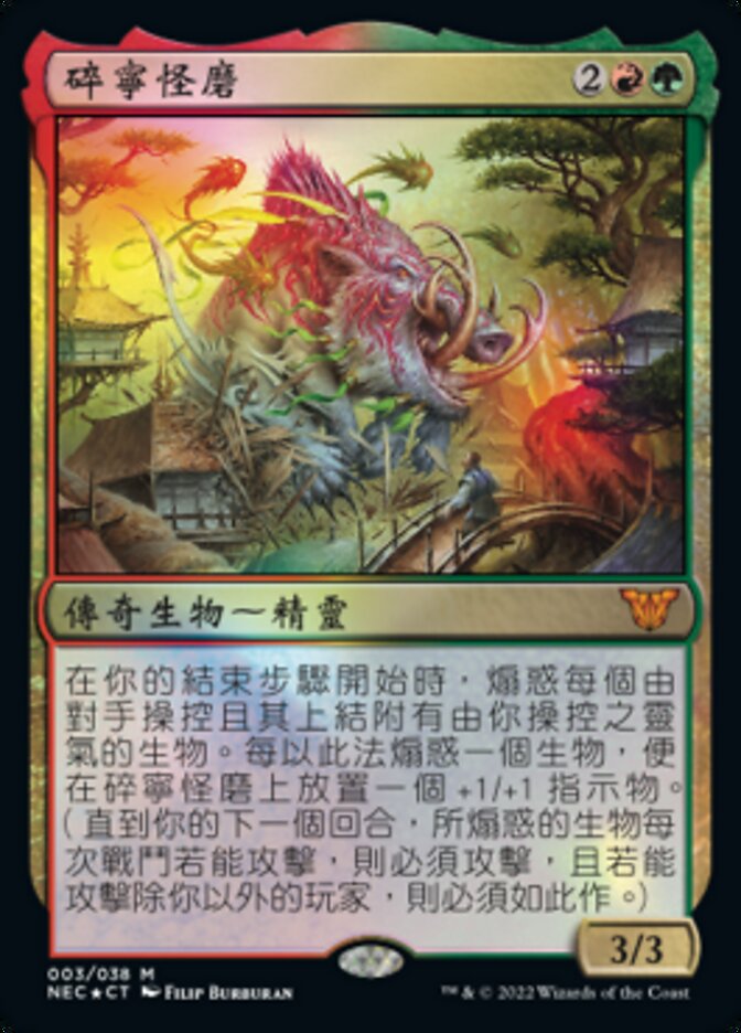 碎寧怪磨
