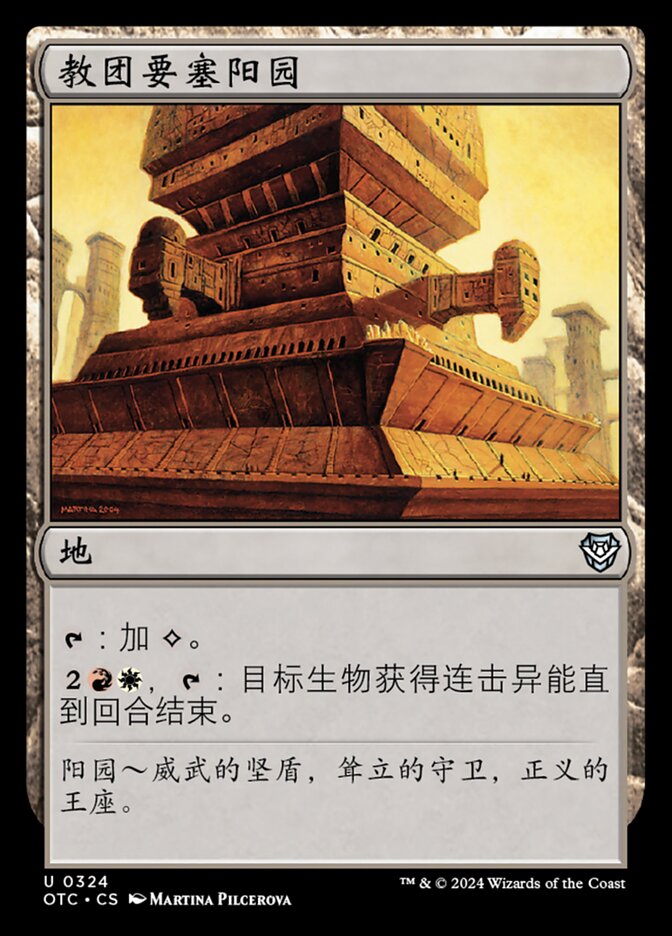 教团要塞阳园