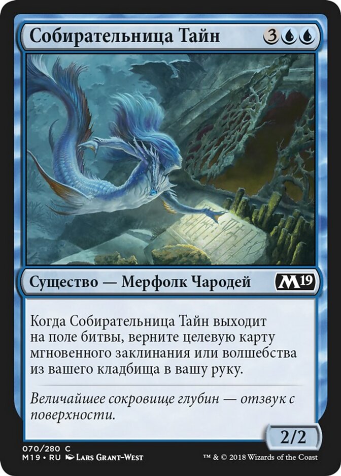 Собирательница Тайн