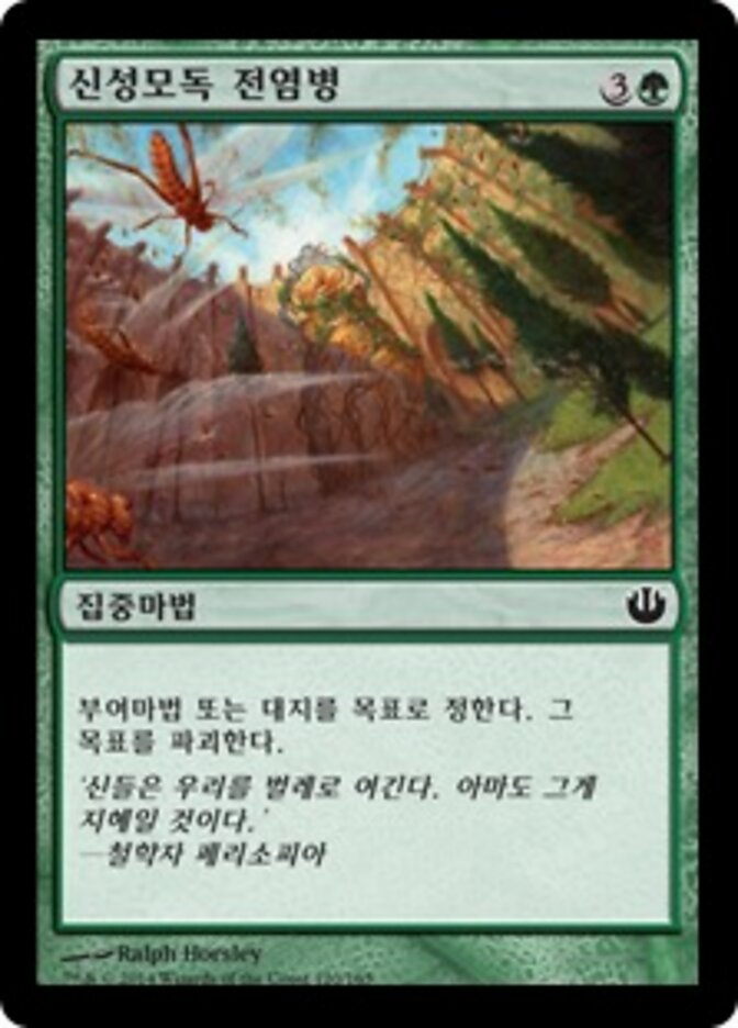 신성모독 전염병